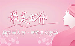 錦鋁麗人節(jié)，與妳共綻芳華